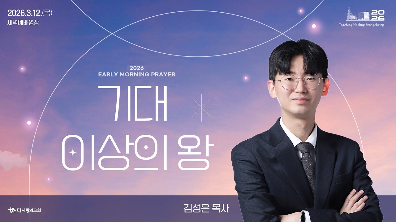 | 더사랑의교회 | 새벽예배 | 김성은 목사 (26/03/12) | 요한복음 12:12-19