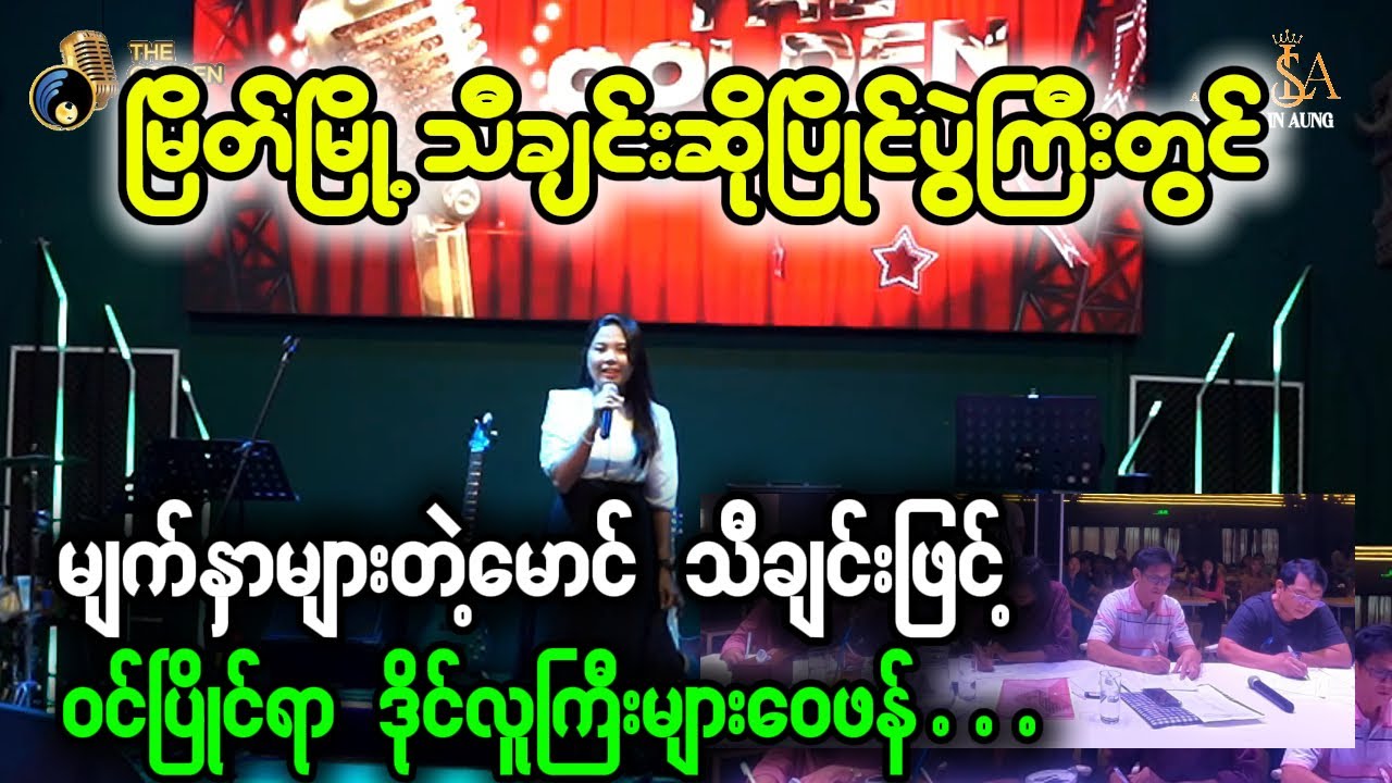 မြိတ်မြို့ သီချင်းဆိုပြိုင်ပွဲ - မျက်နှာများတဲ့မောင် GV 067 Saw Pyae Thazin  |  The Golden Voice