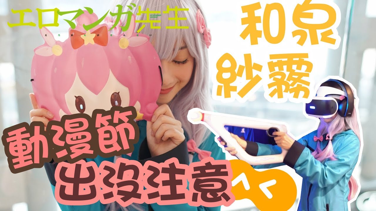 エロマンガ先生 動漫節出沒注意｜2017 HKACG VLOG 和泉紗霧  [中文字幕]