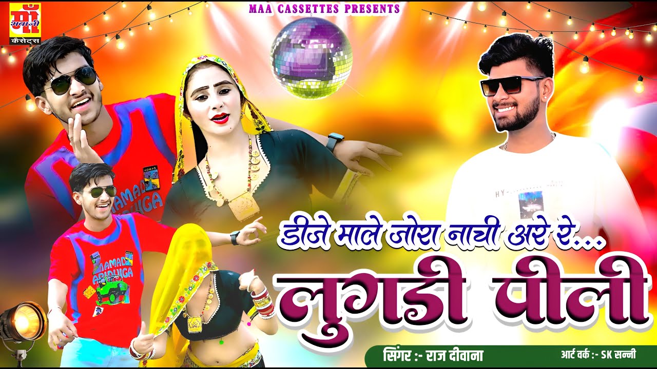 New Rajasthani Song 2026 | डीजे माले जोरा नाची अरे रे लुगड़ी पीली, Raj Deewana, ब्याण ब्याई गीत #dj