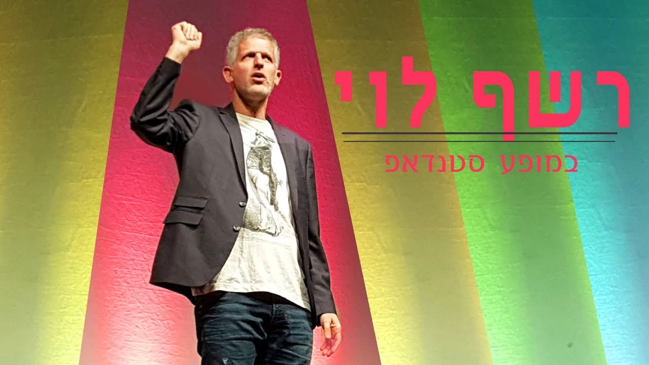 רשף לוי בקטע אלתורים חדש וקורע!