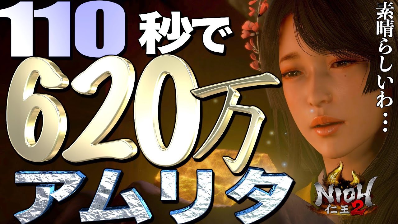 【仁王2】110秒で楽にアムリタを沢山稼ぐ方法。人禍の風をある動きで簡単にクリアし高速周回する方法。奥義書や製法書や茶器や緑レアも高速周回でザクザク。
