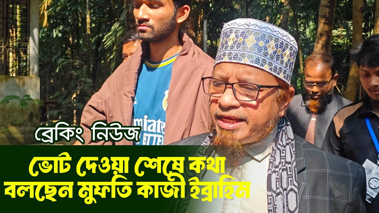 ভোট দেওয়া শেষে কথা বলছেন মুফতি কাজী ইব্রাহিম | Mufti Kazi Ibrahim