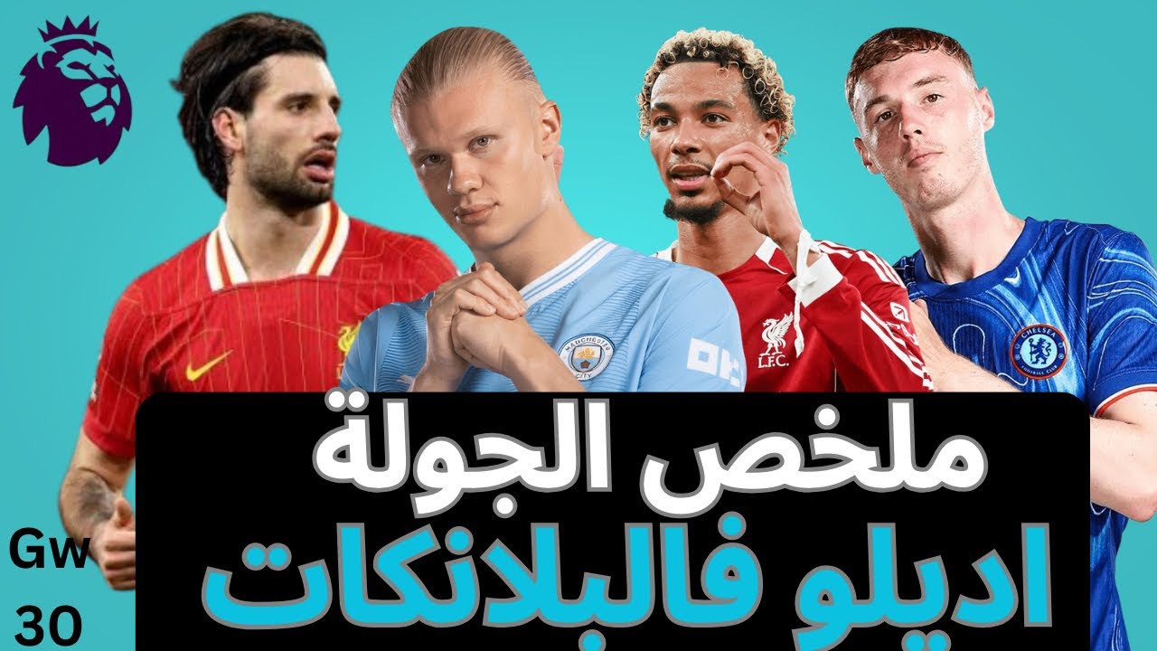 فانتازي الدوري الإنجليزي Gw 30- مفيش غير برونو و الباقي نااايم- كلين شيت بالجملة في الفانتازي