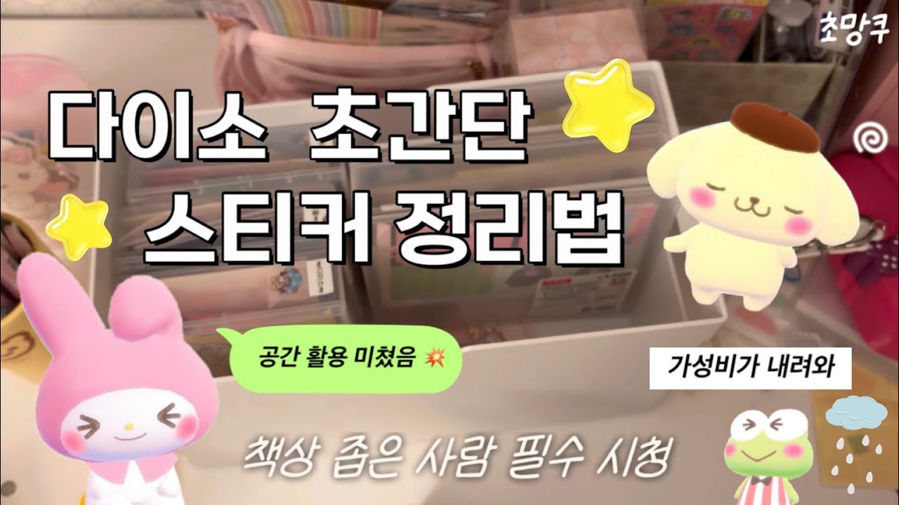 다이소 스티커 정리 추천 💥｜정리템 조합 · 품번 개꿀팁 공유💕