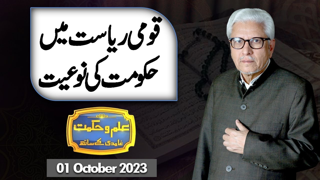 Ilm O Hikmat With Javed Ghamdi | 01 October 2023 | Dunya News