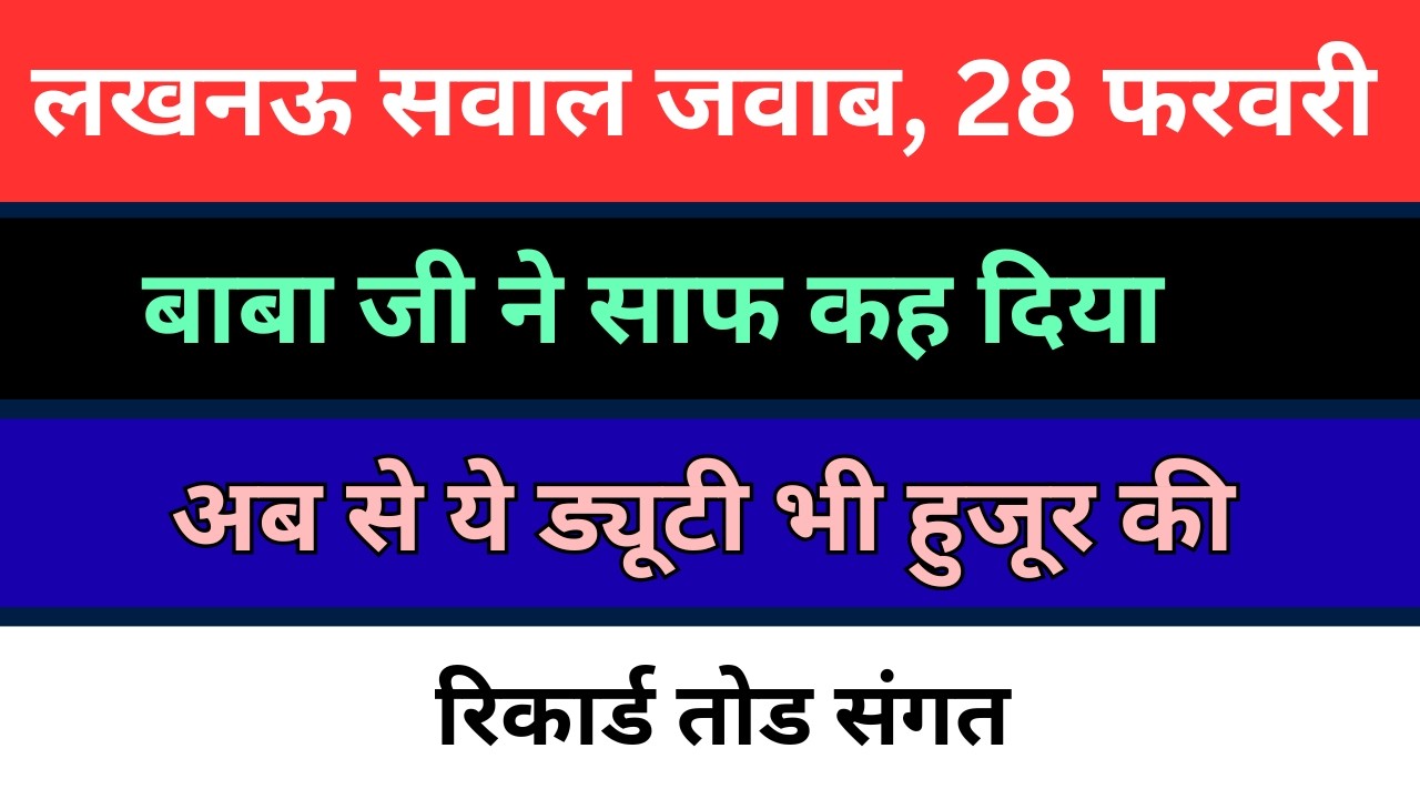 28 फरवरी लखनऊ राधा स्वामी सवाल जवाब | बाबा जी के नए सवाल जवाब | radha soami question answer |