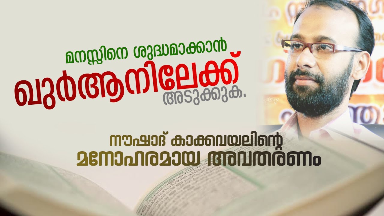 മനസ്സിനെ ശുദ്ധമാക്കാൻ ഖുർആനിലേക്ക് അടുക്കുക. നൗഷാദ് കാക്കവയലിൻ്റെ മനോഹരമായ അവതരണം.Noushad Kakkavayal