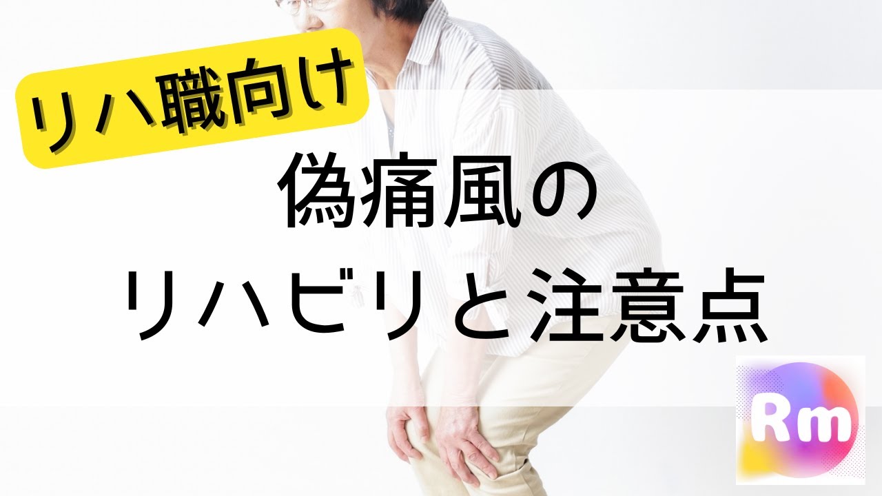 【リハ職向け】偽痛風のリハビリと注意点