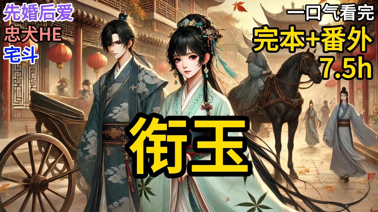 【完本】林钰退了与李鹤鸣的亲事那年，坊间都传是因李鹤鸣踩着朝官的尸首升任锦衣卫北镇抚使。 林钰体弱，林家担心她被李鹤鸣的煞戾之气活活克死才出此下策。旁人不知，此事《衔玉》