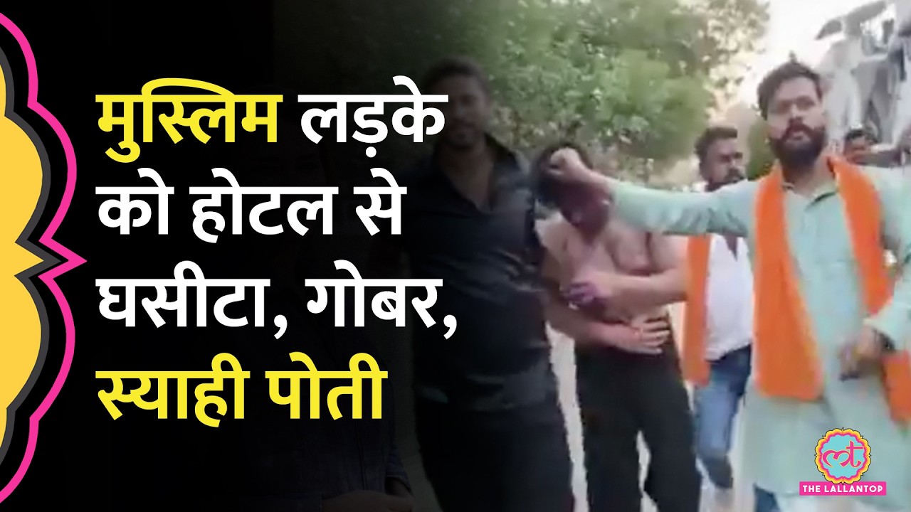 Bhopal में कपल को धमकाया, 'Love Jihad' का आरोप लगा होटल से घसीटा, गोबर-कालिख पोत रैली निकाली