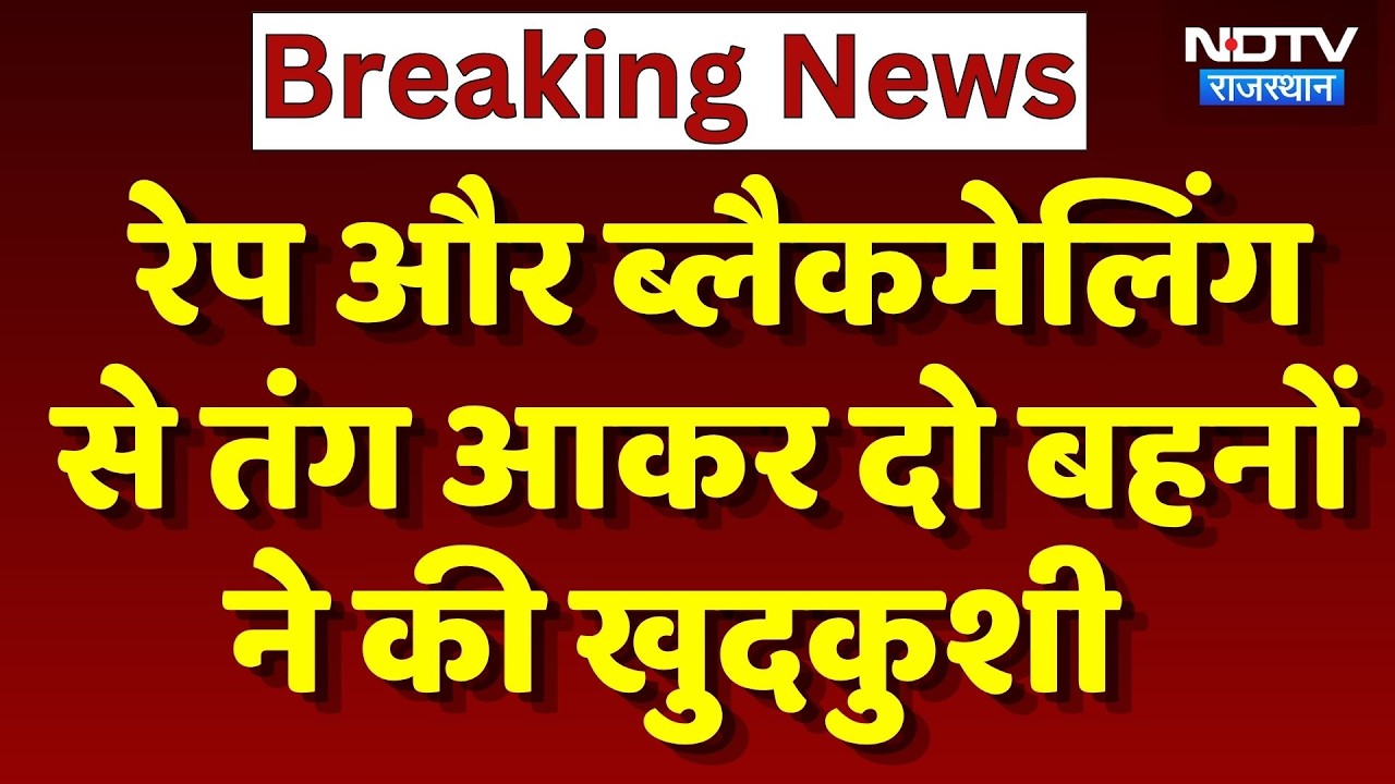 Jodhpur Suicide Case:  Blackmailing से तंग आकर दो बहनों ने की खुदकुशी | Breaking News