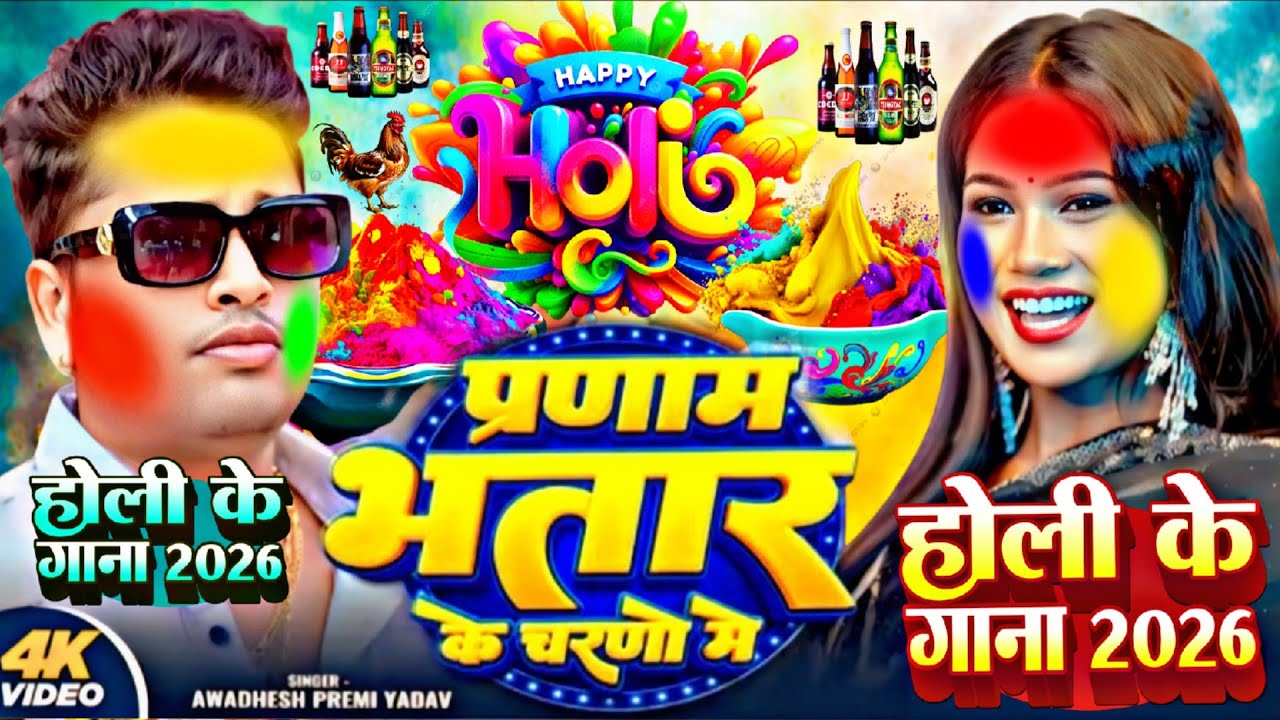 #Video प्रणाम भतार के चरणों में होली गीत 2026  Holi Song 2026 Avdhesh Premi Holi | Holi Ke Gana 2026