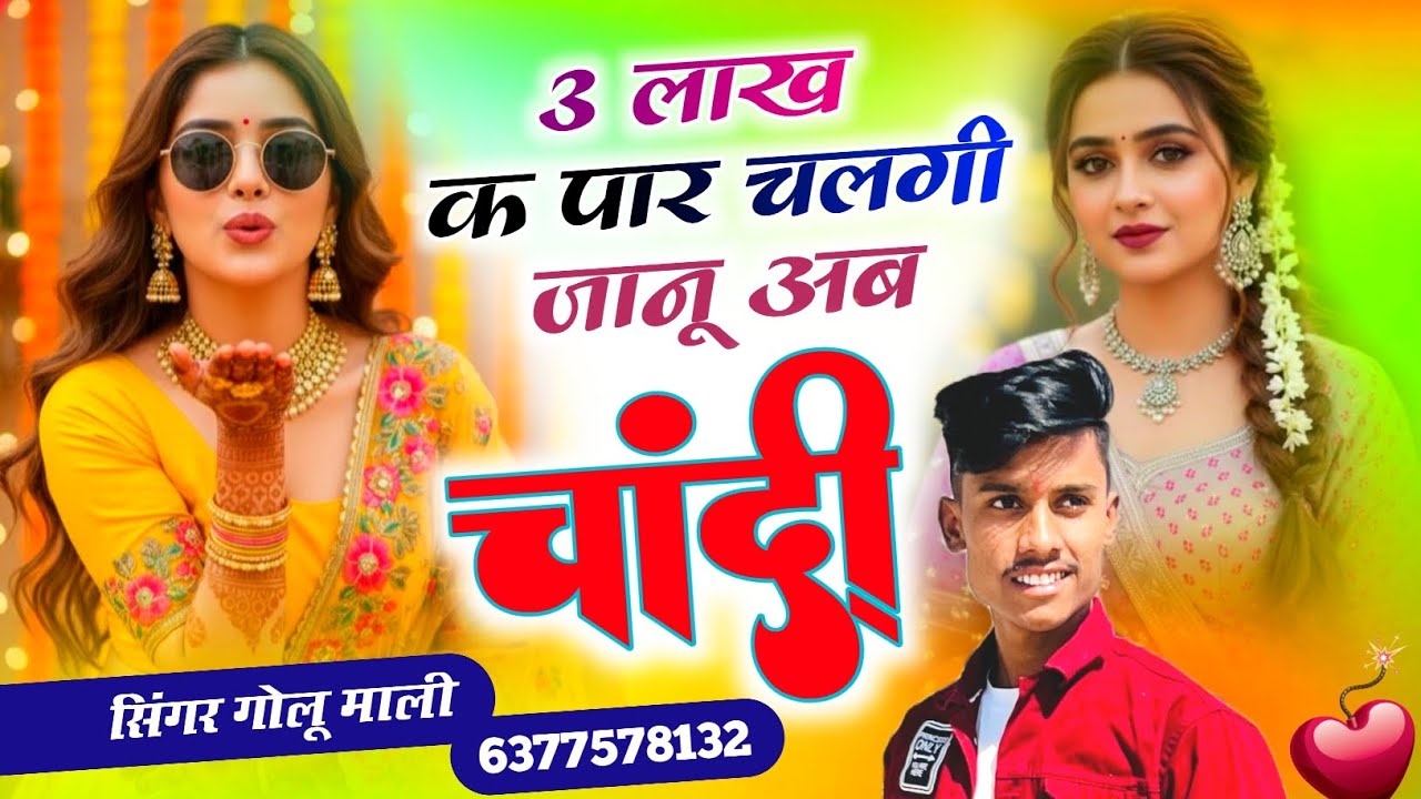 Viral Trending Song 💯 3 लाख क पार चलगी जानू अब चांदी 3 lakh ke par chalgi janu chandi Golu Mali