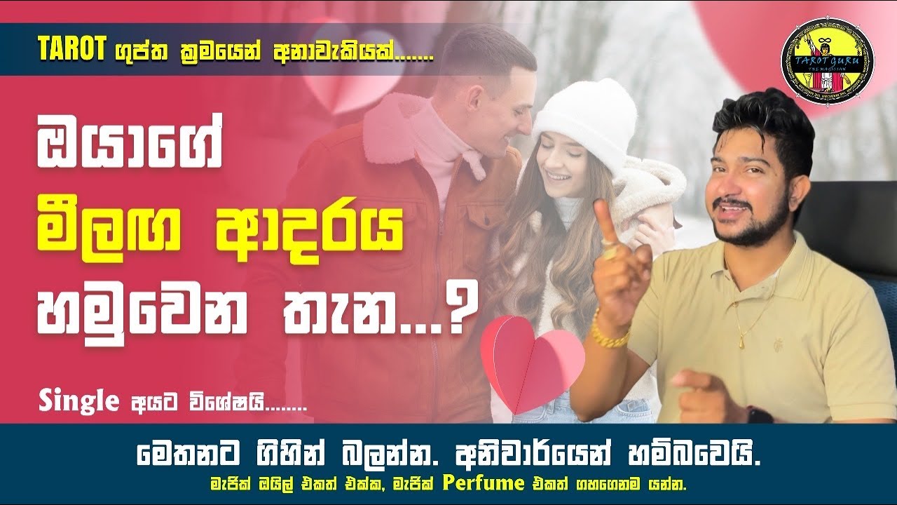 මීලග ආදරවන්තයා ඉන්න තැන...???