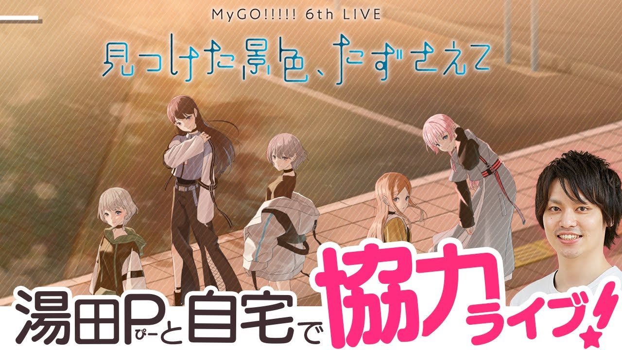 【ライブ打ち上げ】湯田Pとガルパ協力ライブ【MyGO/見つけた景色、たずさえて/バンドリ/ガルパ/音ゲー】