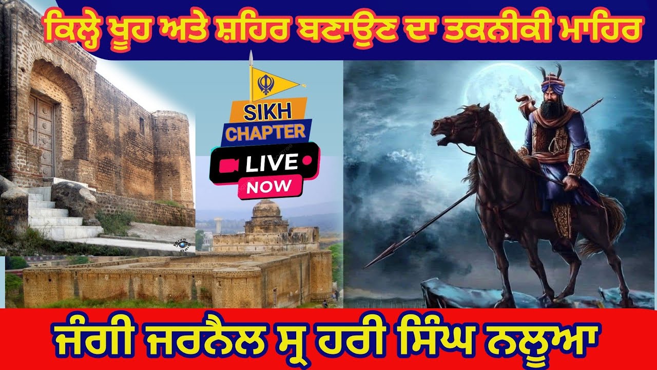 Sikh Chapter  is live19 ਕਿਲਿਆਂ ਖੂਹਾਂ ਅਤੇ ਸਹਿਰ ਬਣਾਉਣ ਦਾ ਤਕਨੀਕੀ ਮਾਹਰ ਜੰਗੀ ਜਰਨੈਲ ਸ੍ਰ ਹਰੀ ਸਿੰਘ ਨਲੂਆ