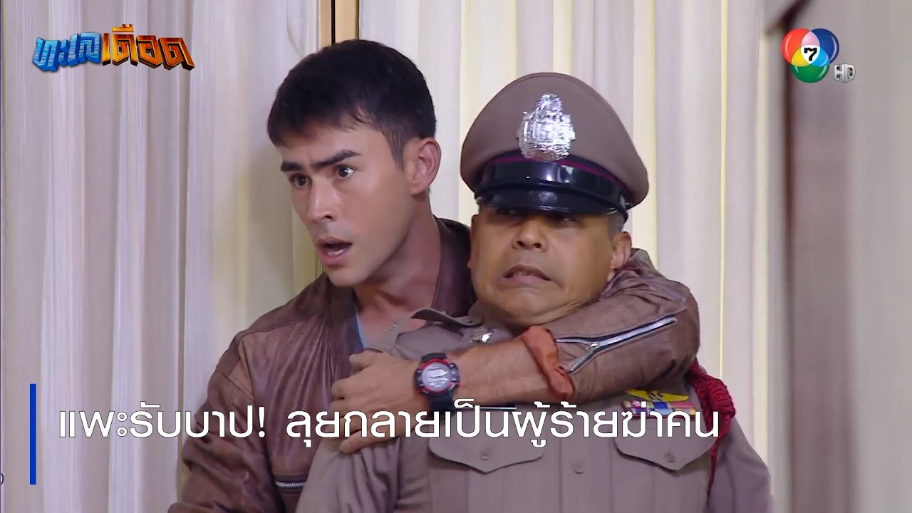 แพะรับบาป! ลุยกลายเป็นผู้ร้ายฆ่าคน | ตอกย้ำความสนุก ทะเลเดือด EP.9 | Ch7HD