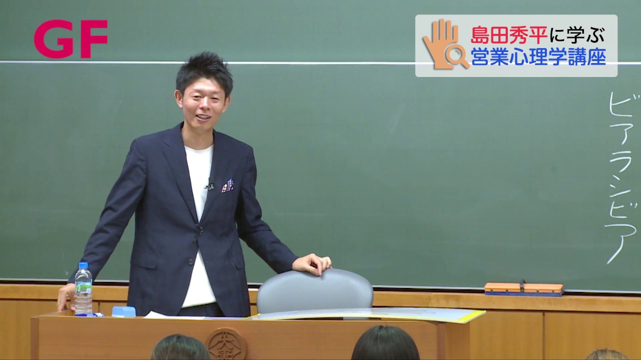 相手のことがよくわかる質問【島田秀平大妻女子大学講義㊻】