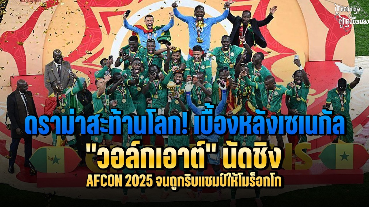 ดราม่าสะท้านโลก! เบื้องหลังเซเนกัล 