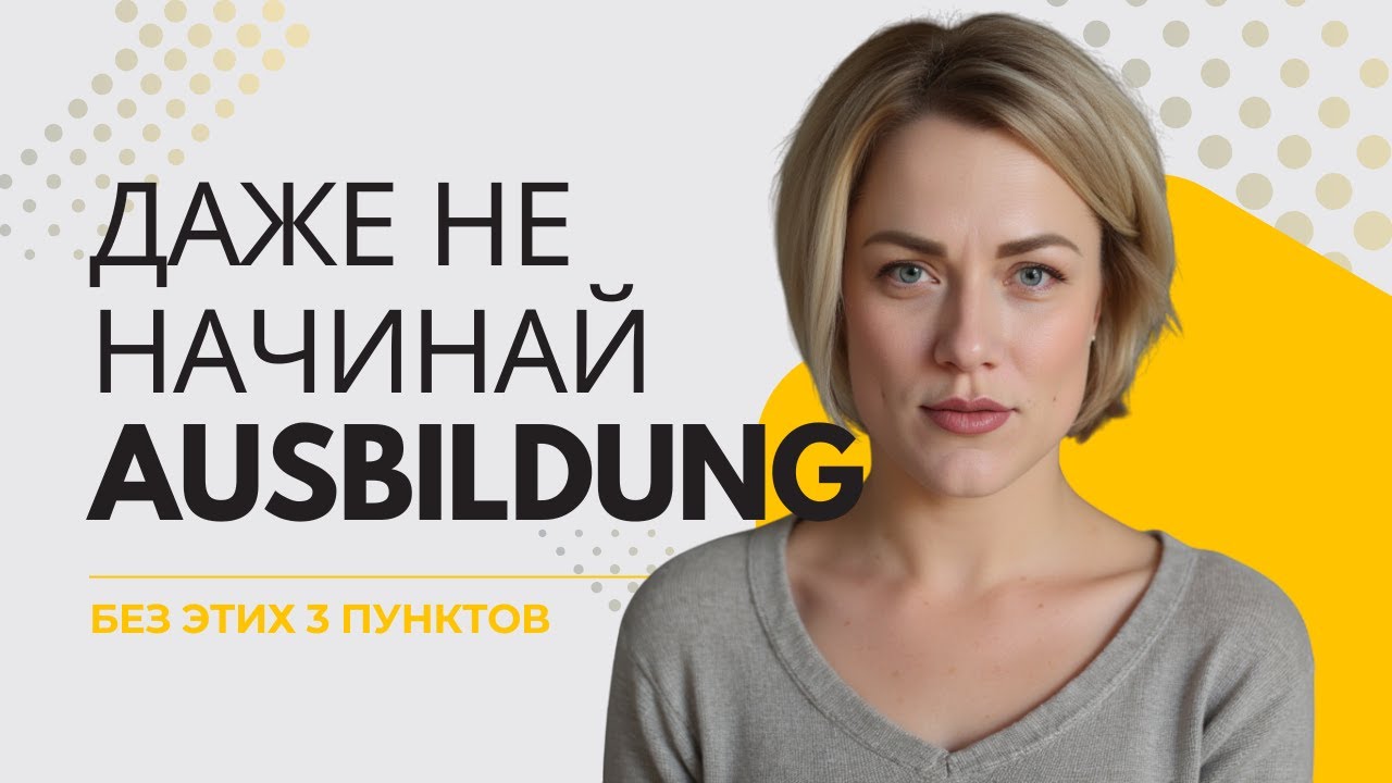 С чего начать Ausbildung в Германии, если ты мигрант