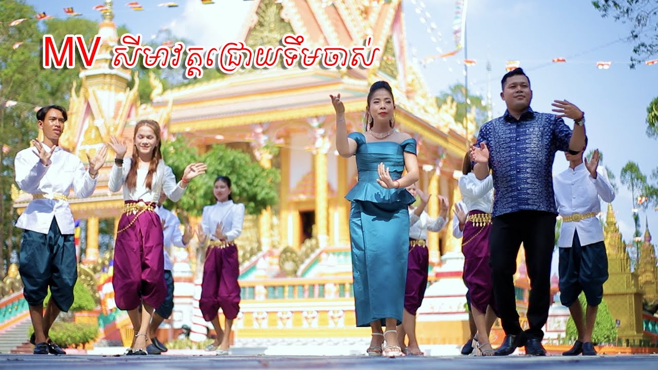 MV សីមាវត្តជ្រោយទឹមចាស់ [Thạch Phay - Srey Mum]