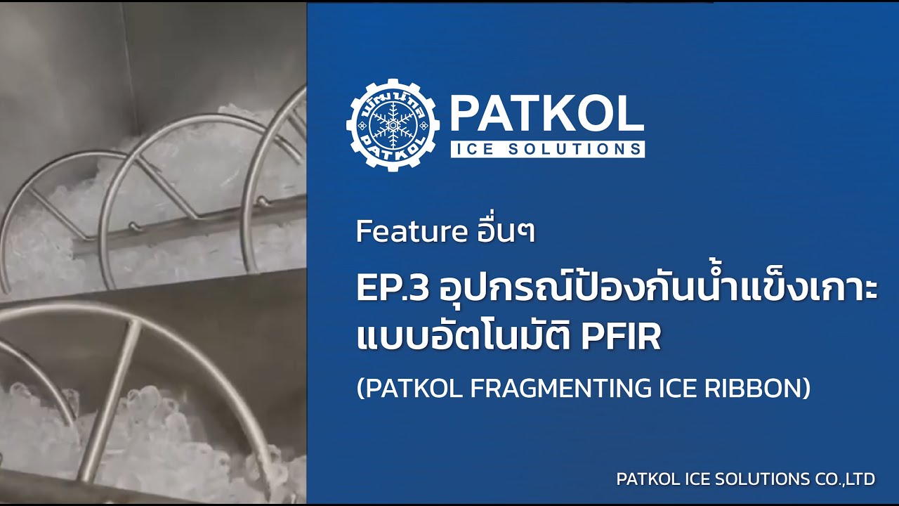 Feature อื่นๆ EP.3 อุปกรณ์ป้องกันนํ้าแข็งเกาะแบบอัตโนมัติ PFIR (PATKOL FRAGMENTING ICE RIBBON)