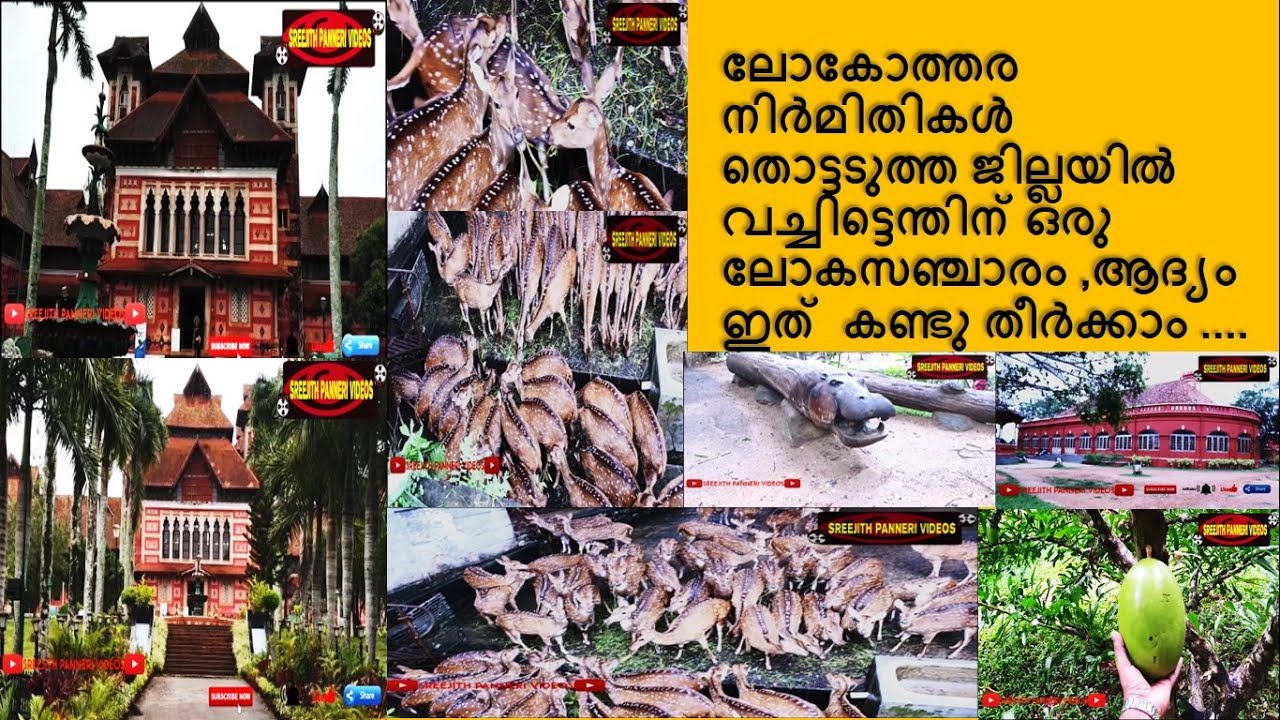 ലോകോത്തര നിർമിതികൾ തൊട്ടടുത്ത ജില്ലയിൽ വച്ചിട്ടെന്തിന് ഒരു ലോകസഞ്ചാരം