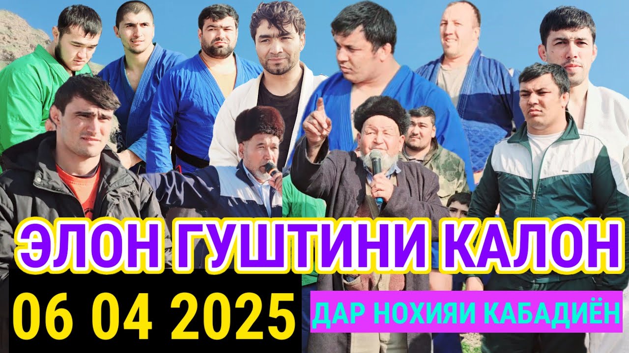 ЭЛОН ГУШТИНИ КАЛОН 06 04 2025 ДАР НОХИЯИ КАБАДИЁН ЧАМОАТИ 20 СОЛАГИ ДЕХАИ ДОККИ