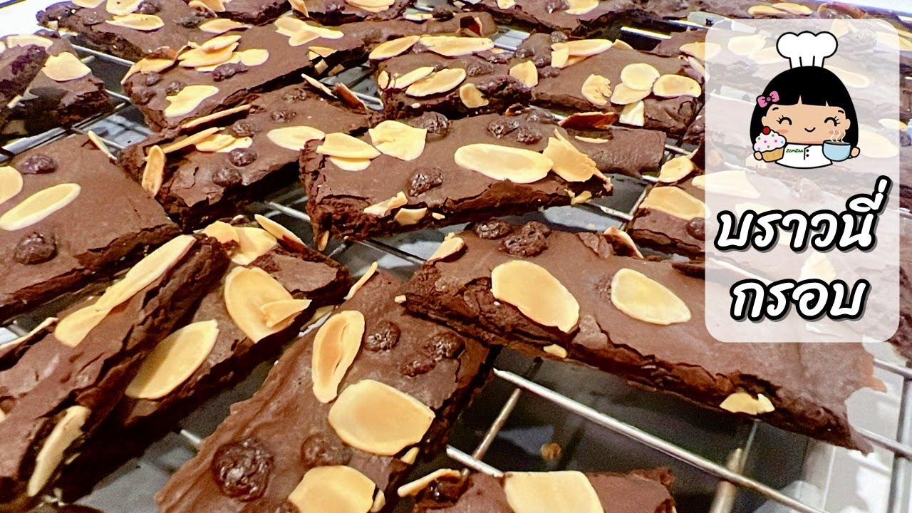 🍫 บราวนี่กรอบ (ผงโกโก้) ง่ายๆ