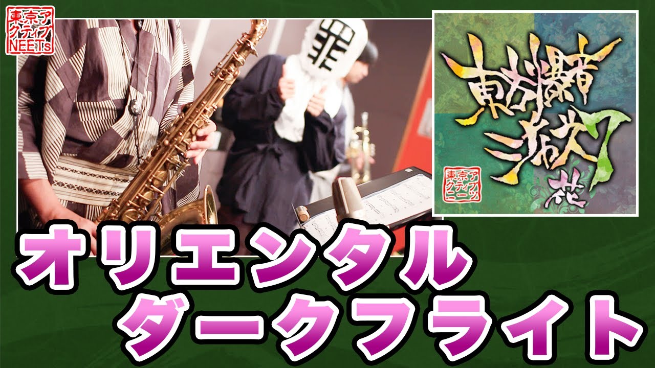 【東方爆音ジャズ7】オリエンタルダークフライト【東京アクティブNEETs】