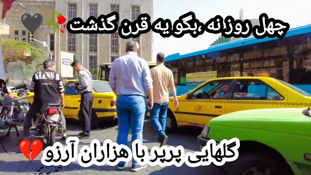 Tehran 2026|The weather in Tehran#iranچهل روز چه گلایی که دیگه نیستن🖤