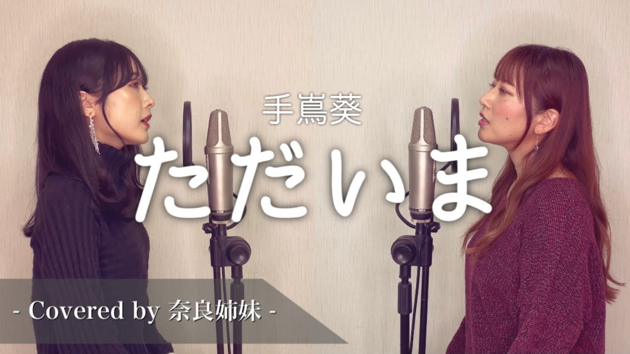 【姉妹でハモる】ただいま / 手嶌葵 (TBS日曜劇場「天国と地獄〜サイコな2人〜」主題歌) Covered by 奈良姉妹