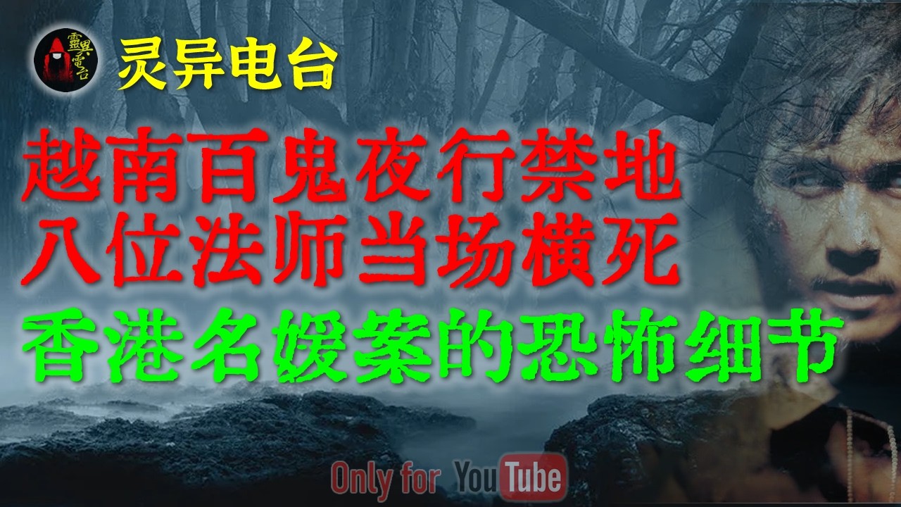 越南百鬼夜行禁地：八位法师当场横死，韩国白虎连队在此凭空消失的顶级机密|官方未公开的蔡天凤案最恐怖的细节，有些人的心比鬼更可怕#鬼故事 #睡前故事 #解压故事 #民间故事 #horror「灵异电台」