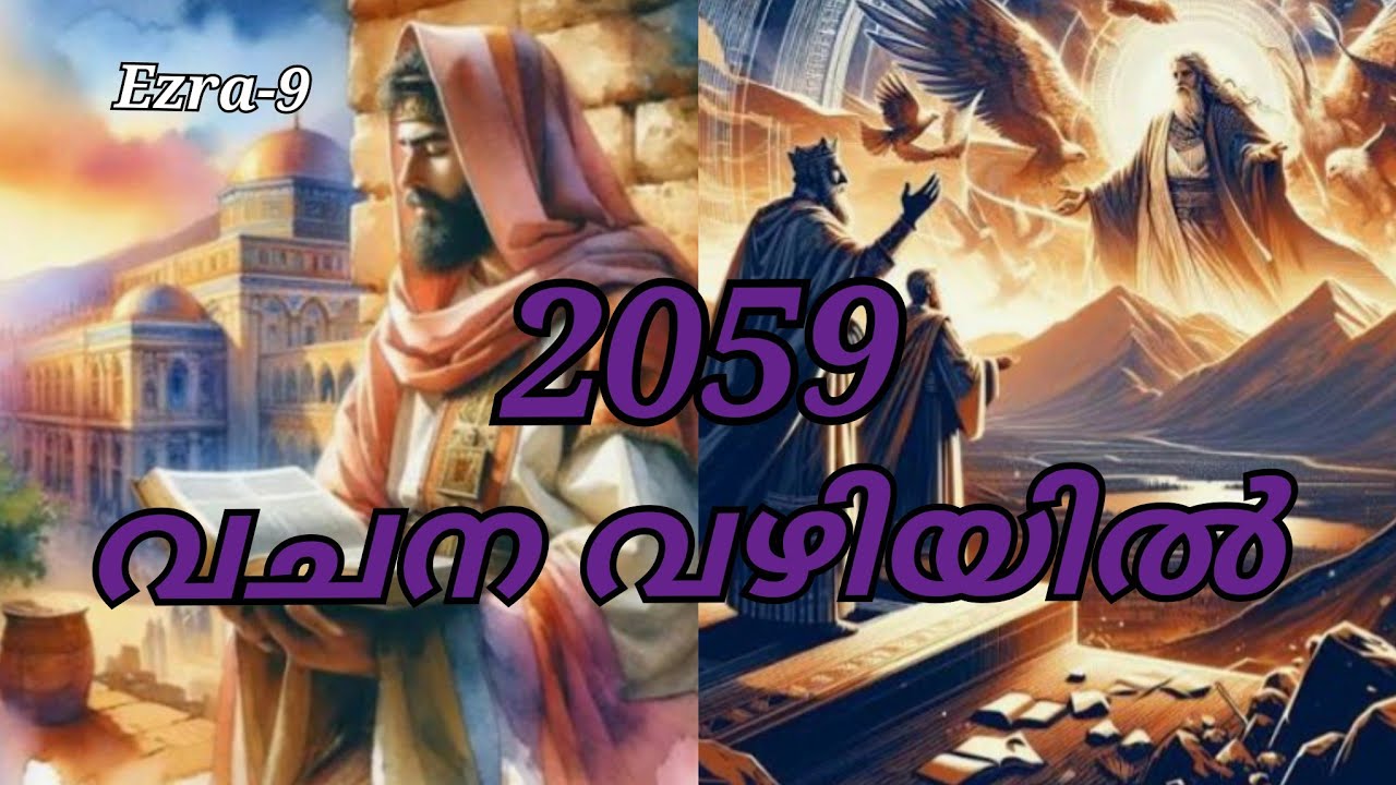 എസ്രാ - അദ്ധ്യായം- 9 - മിശ്രവിവാഹം.
