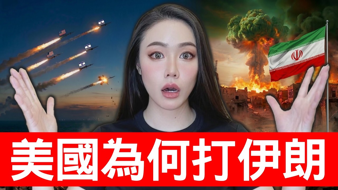 美伊戰爭懶人包：20分鐘看完中東愛恨情仇！川普為何打伊朗？【邦妮區塊鏈】