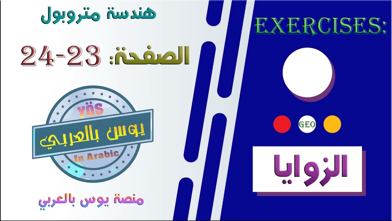 الزوايا تمارين1