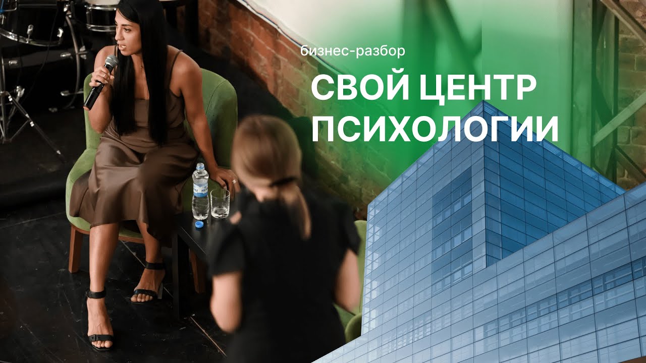 Бизнес - разбор: Как Создать Свой Психологический Центр