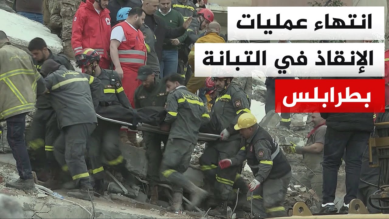 الدفاع المدني اللبناني يعلن انتهاء عمليات البحث والإنقاذ في المبنى المنهار بمنطقة التبانة في طرابلس