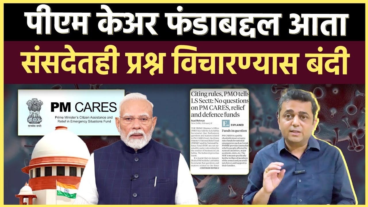 PM Cares fund: आधी RTI ला बंदी, आता संसदेतही ..या फंडात असं काय दडलंय?
