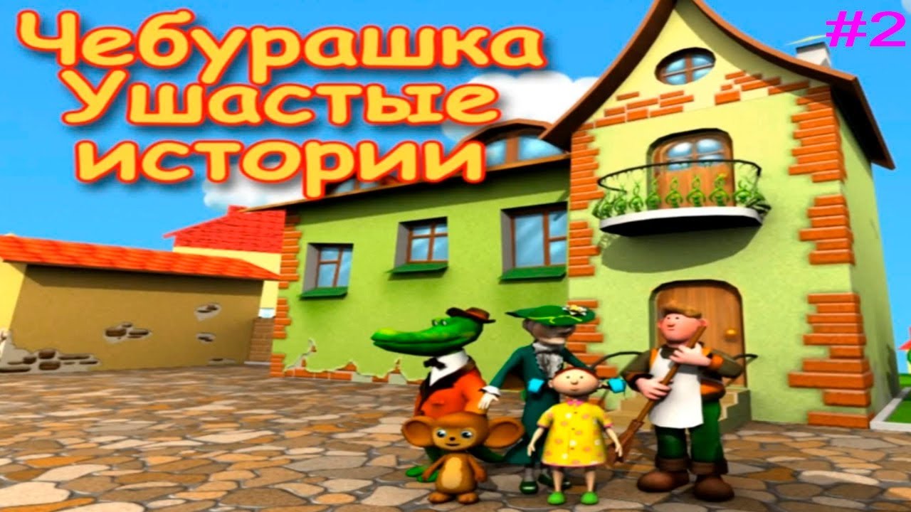 Чебурашка Ушастые Истории прохождение #2 Побег Чебурашки и Пакости Шапокляк
