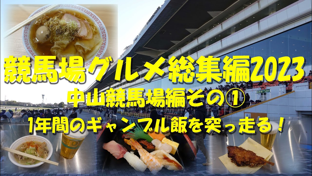 【競馬場グルメ総集編2023】中山競馬場編その①【ギャンブル飯】【競馬場グルメ】