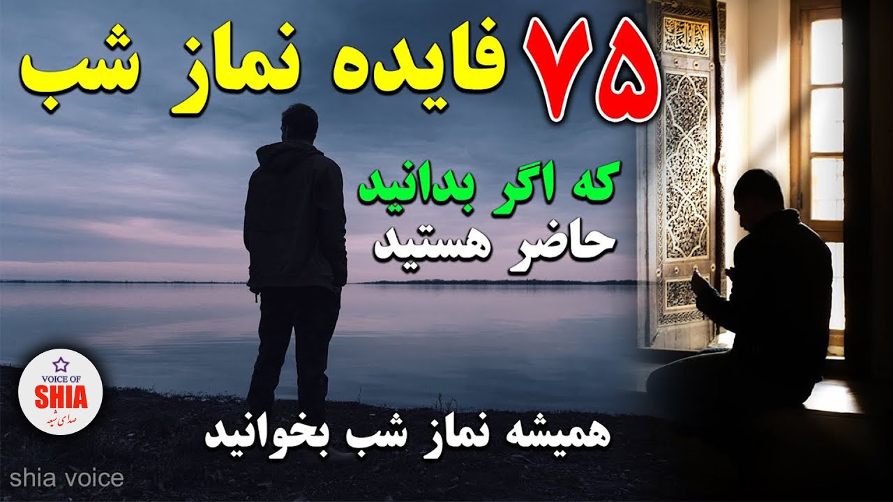 فواید باور نکردنی خواندن نماز شب واقعا که خواندن نماز شب معجزه می کند /صدای شیعه/SHIA VOICE