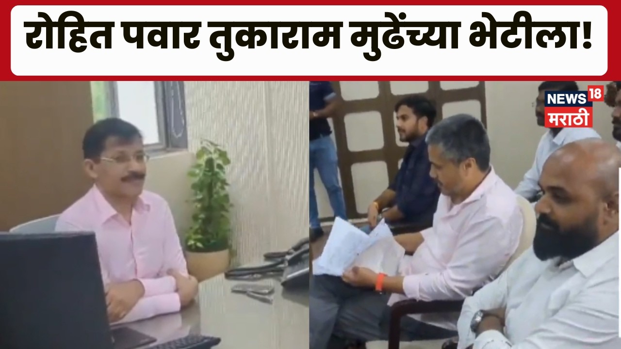 Rohit Pawar Meet Tukaram Mundhe | रोहित पवारांची थेट तुकाराम मुंढेंना भेट! कारण काय..