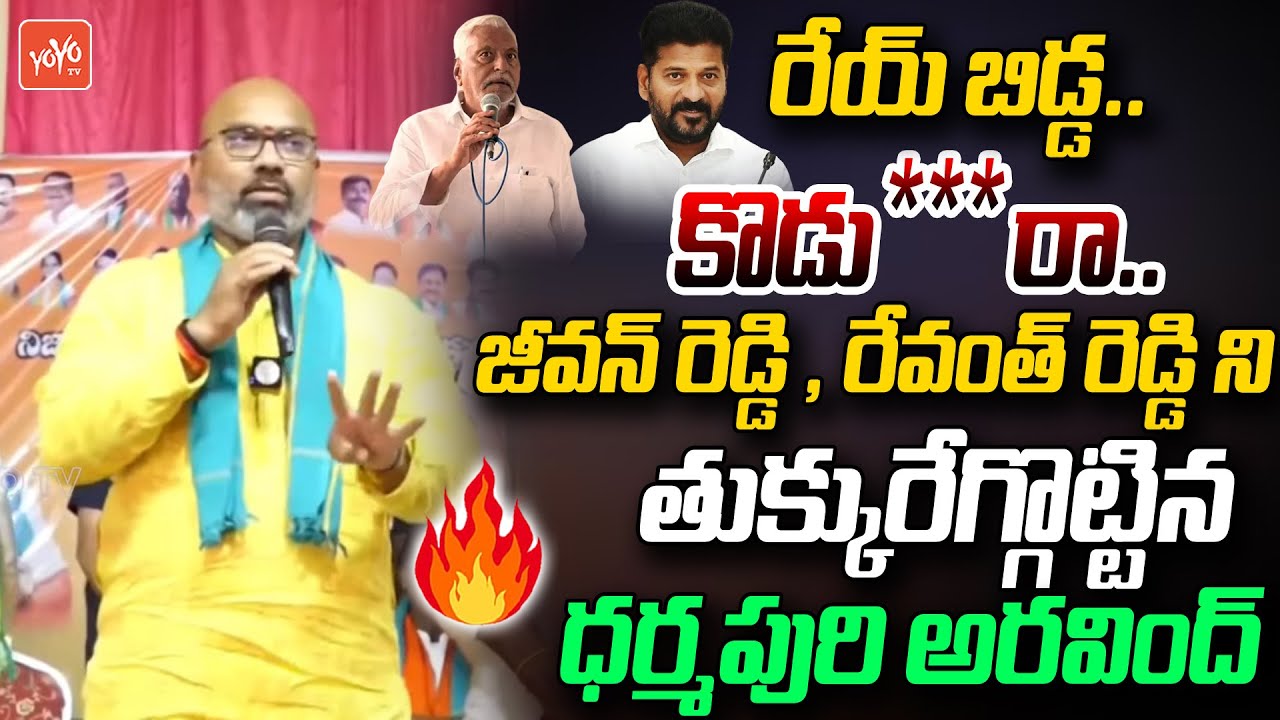 Dharmapuri Arvind Controversial Speech On Jeevan Reddy & CM Revanth Reddy | MP Elections | YOYO TV