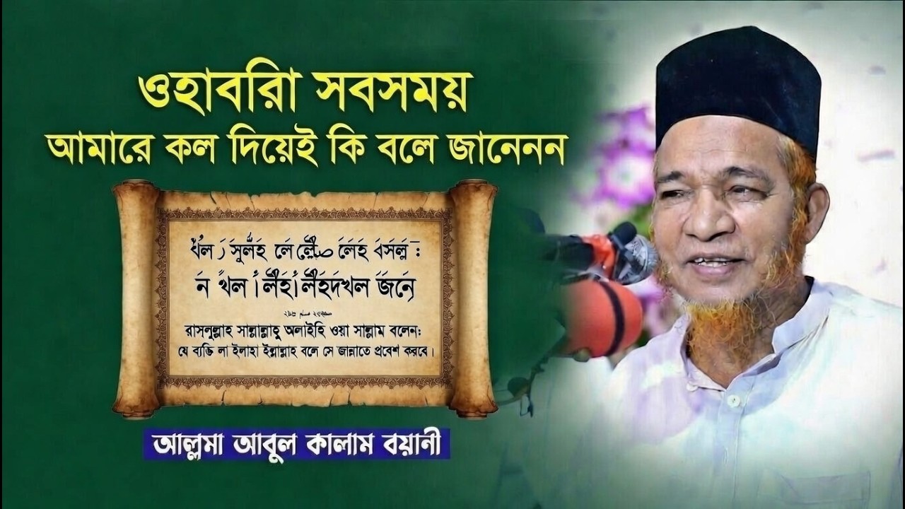 ওহাবরিা সবসময় আমারে কল দিয়ে কি বলে জানেনন আবুল কালাম বয়ানী