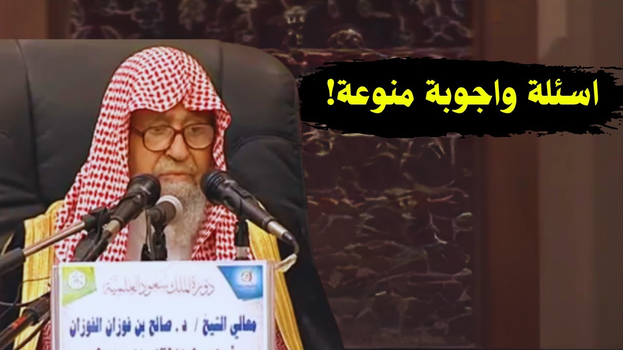 اسئلة واجوبة منوعة! | الشيخ صالح الفوزان