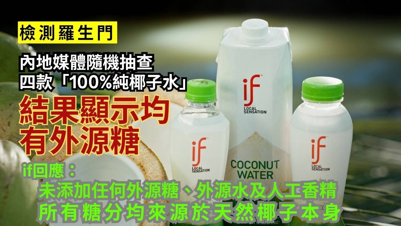 【秒懂神州】四款「100%純椰子水」全中招！成份表無添加卻驗出澱粉糖漿峰值 IF品牌否認保留法律追究權利！#秒懂新聞