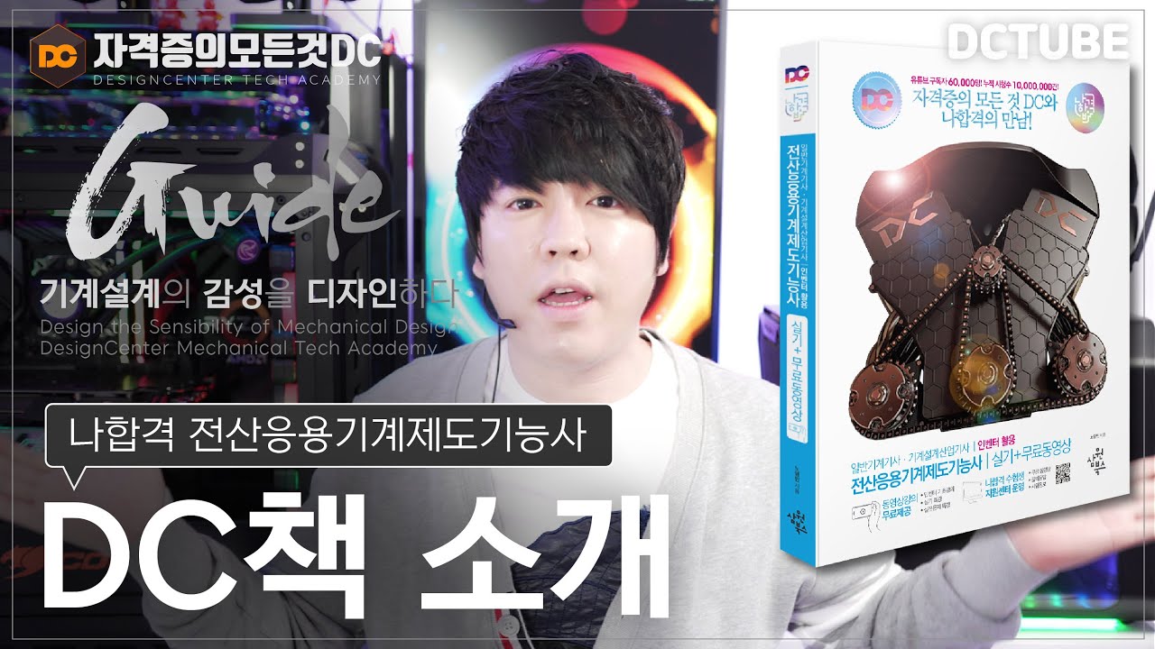전산응용기계제도기능사 실기 시험정보&나합격 DC책 추천 (일반기계기사/기계설계산업기사)