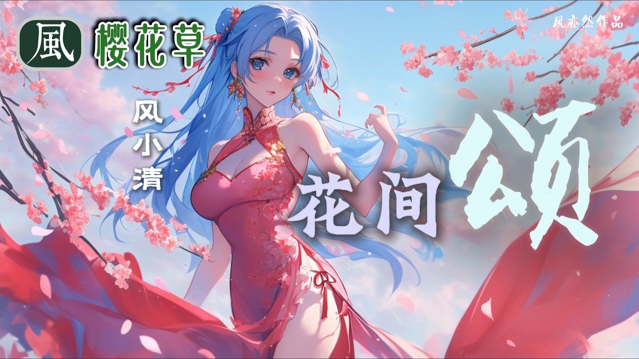 【🧨新春版樱花草🧨】风小清 - 花间颂 「风亦然作品」